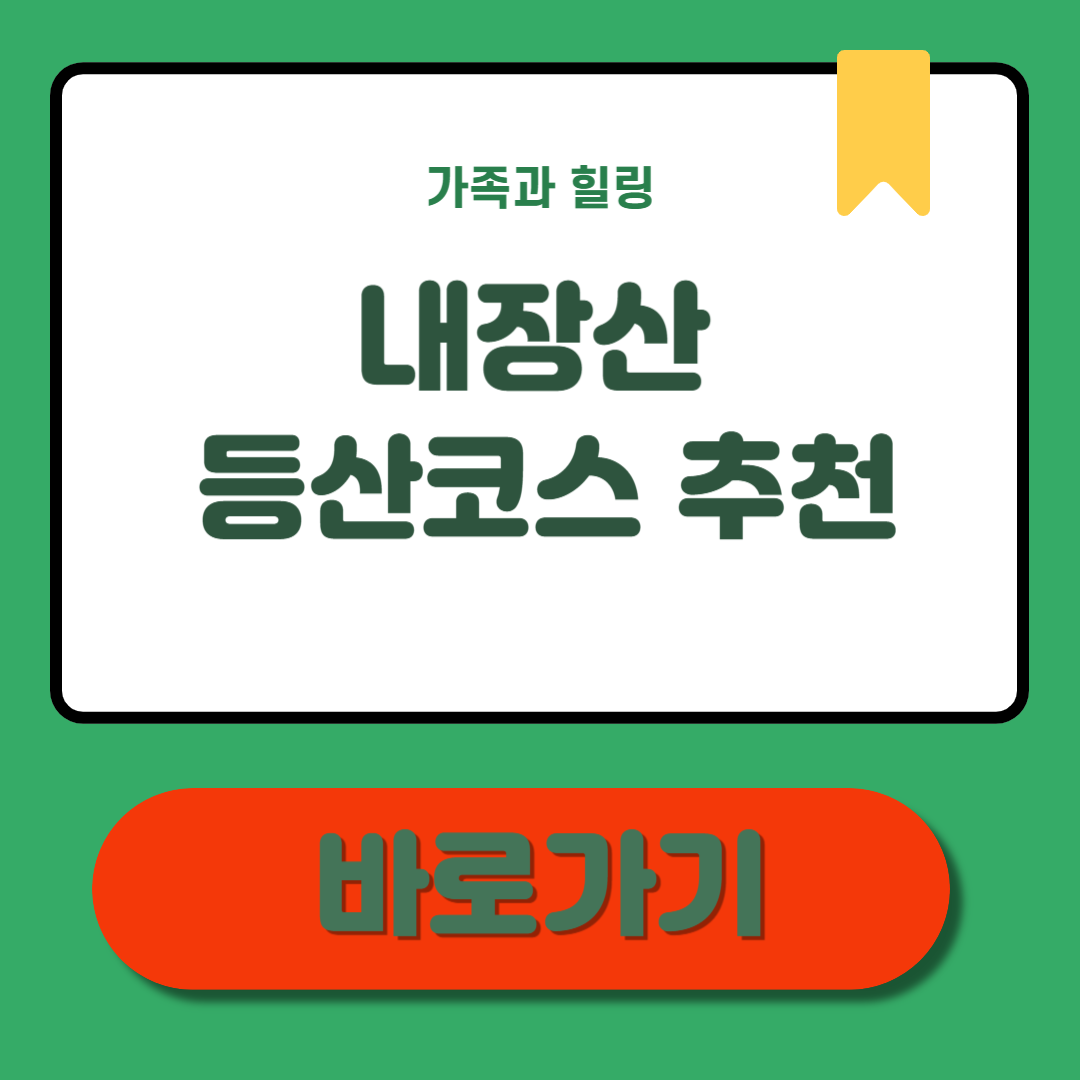 내장산 등산코스 추천 초보부터 상급자까지 내게 맞는 코스