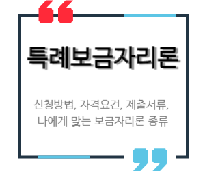 특례보금자리론 신청방법