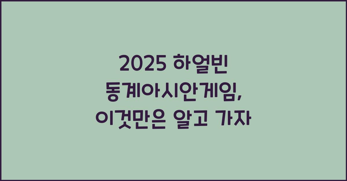 2025 하얼빈 동계아시안게임