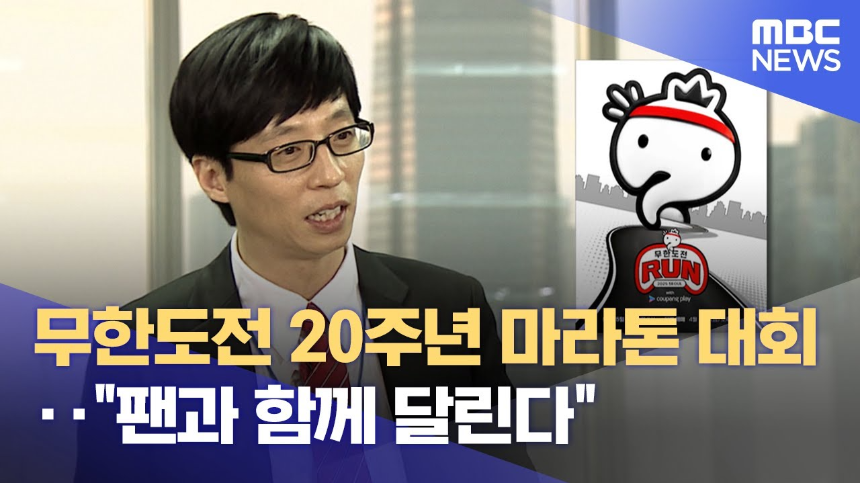 2025 무한도전 마라톤 20주년 기념 'Run with 쿠팡플레이' 완벽 가이드