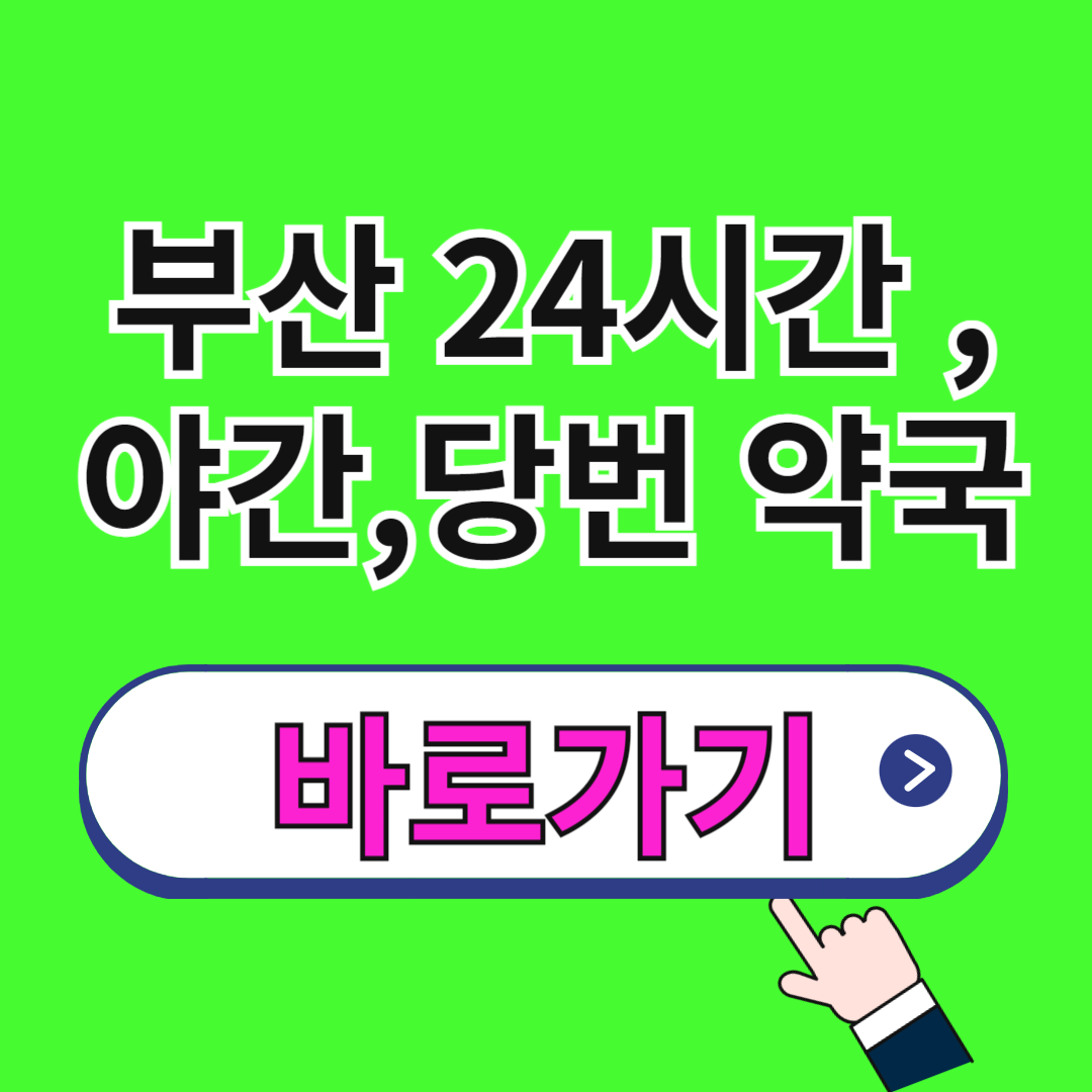 부산 24시간 약국
