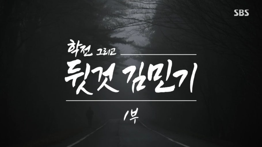 학전 그리고 뒷것 김민기