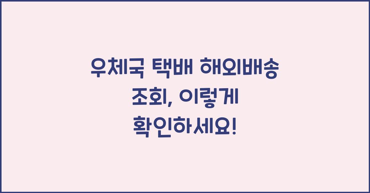 우체국 택배 해외배송 조회