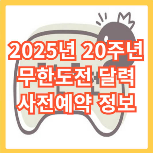 무한도전-달력-섬네일