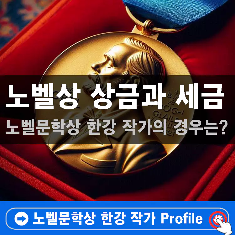 노벨상-상금과-세금-노벨문학상-한강-작가의-경우는