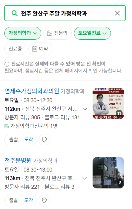 전주시 완산구 주말 토요일 일요일 가정의학과 진료 병원 목록 ❘ 공휴일 진료 영업 병원 리스트