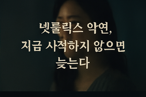 넷플릭스 악연