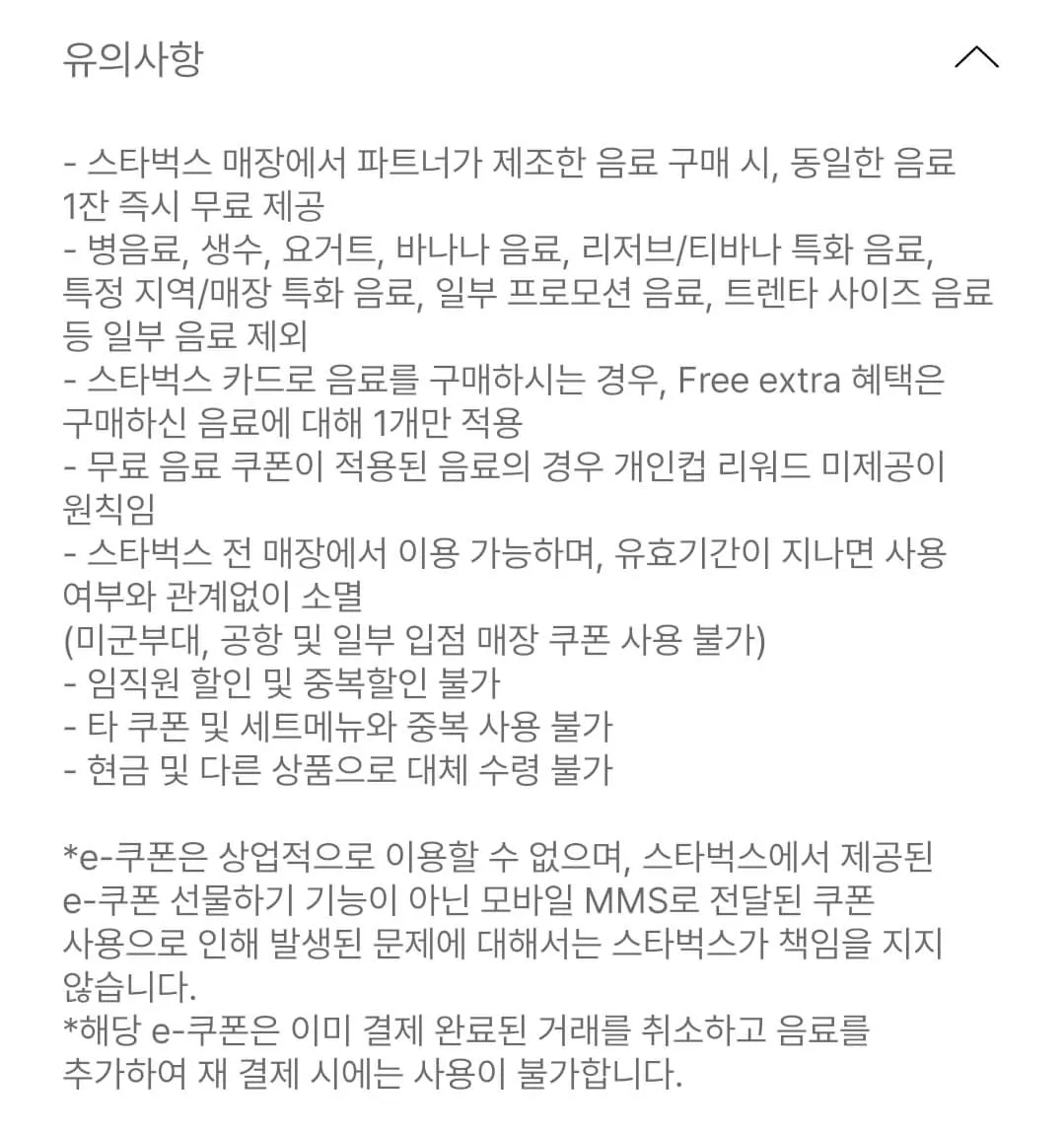 스타벅스 제조음료1+1 자동충전 감사쿠폰 사용시 유의사항