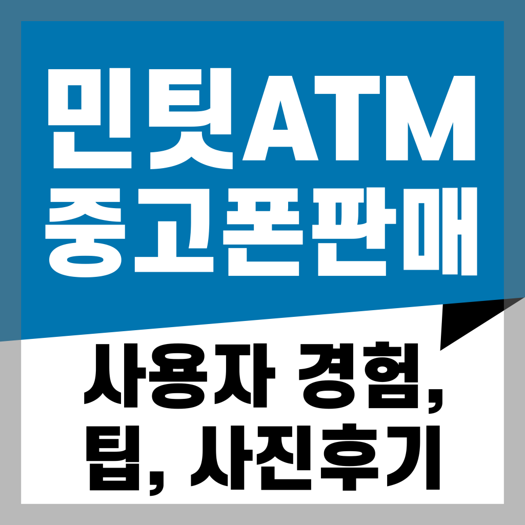 민팃을 통한 중고폰 판매 사용자 경험과 팁, 사진 후기