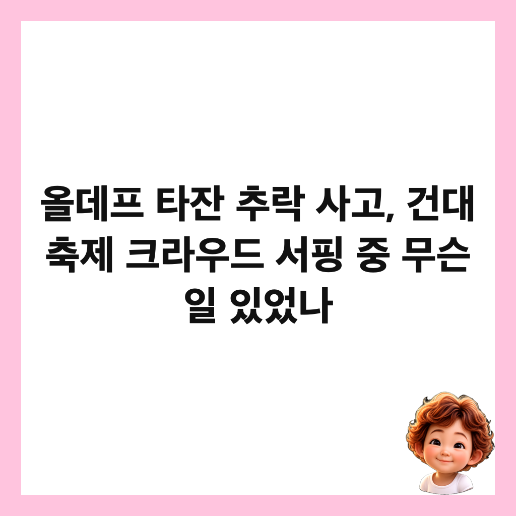올데프 타잔 추락 사고, 건대 축제 크라우드 서핑 중 무슨 일 있었나 썸네일