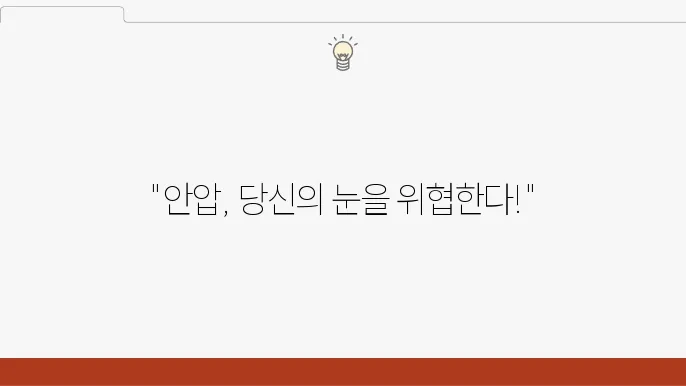 안압내리는 방법 안압 높은 이유