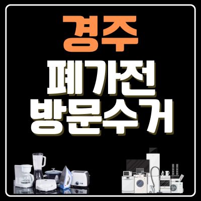 썸네일_경주 폐가전 방문 무상수거 업체