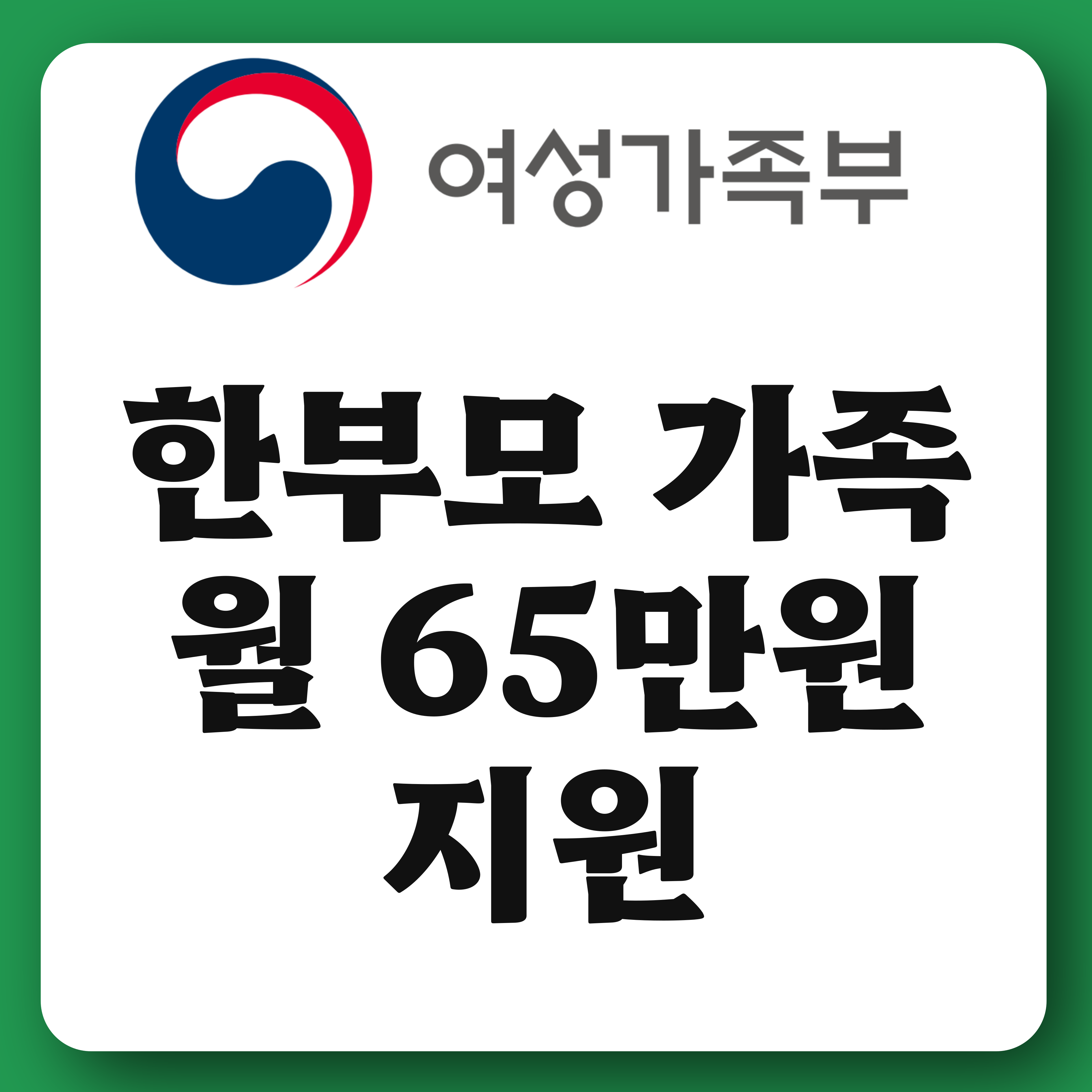 한부모 가족 가정 생활비 지원