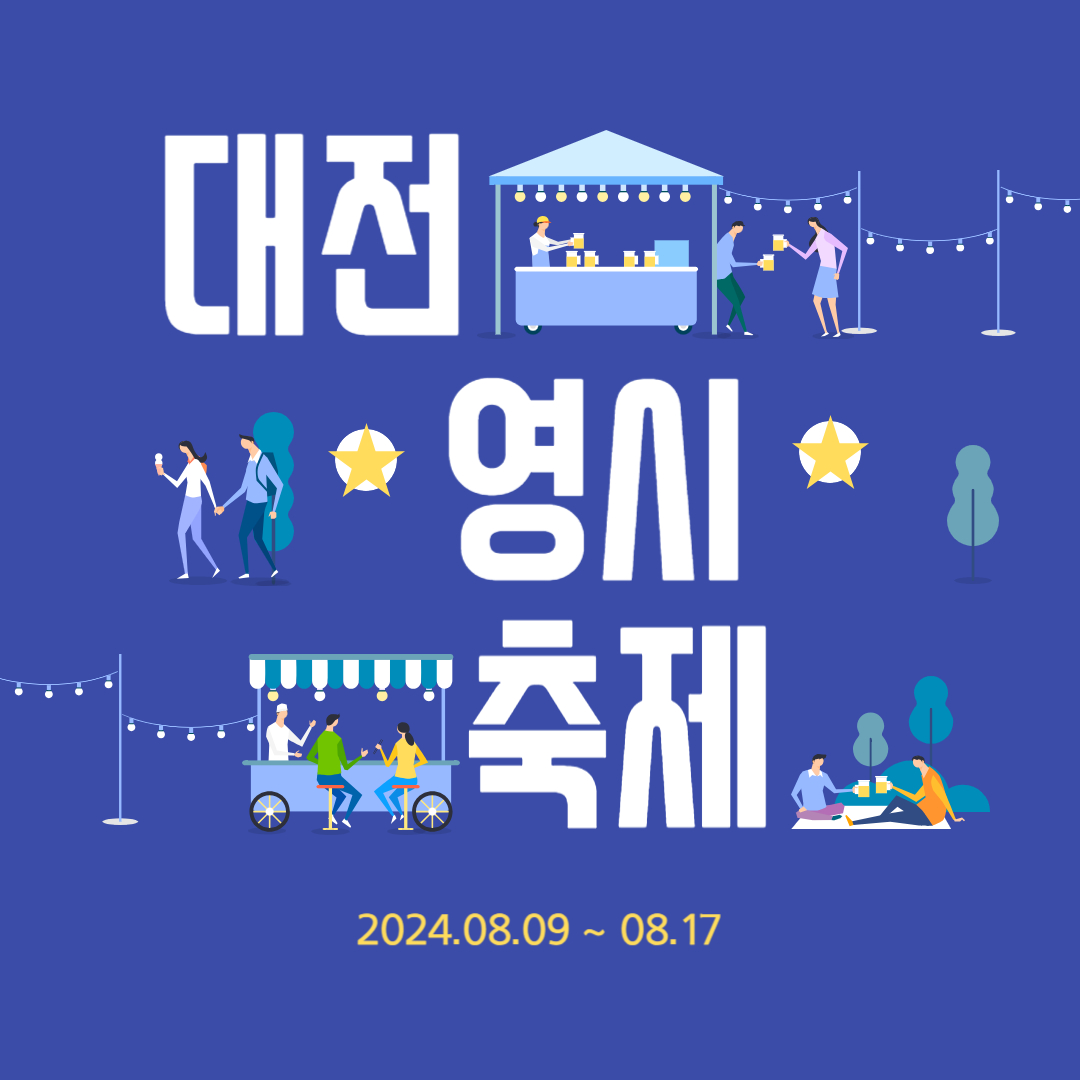 대전 영시축제 기간, 라인업, 기본정보