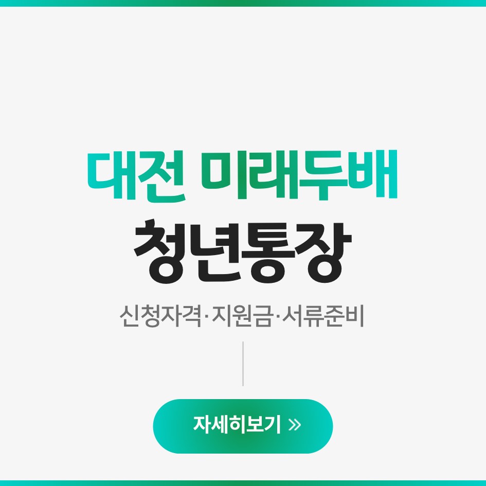 2025 대전 미래두배 청년통장 후기 및 선정 팁 안내 이미지