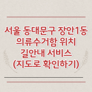 서울 동대문구 장안1동 의류수거함 위치 길안내 서비스 (지도로 확인하기)