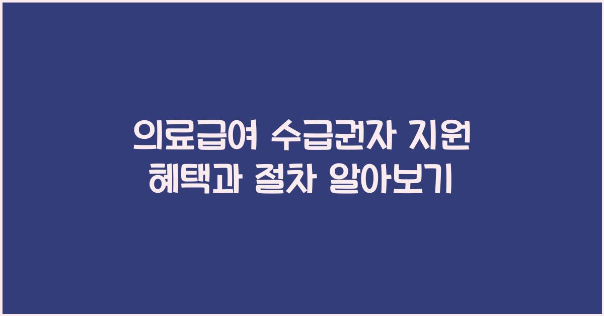 의료급여 수급권자 지원