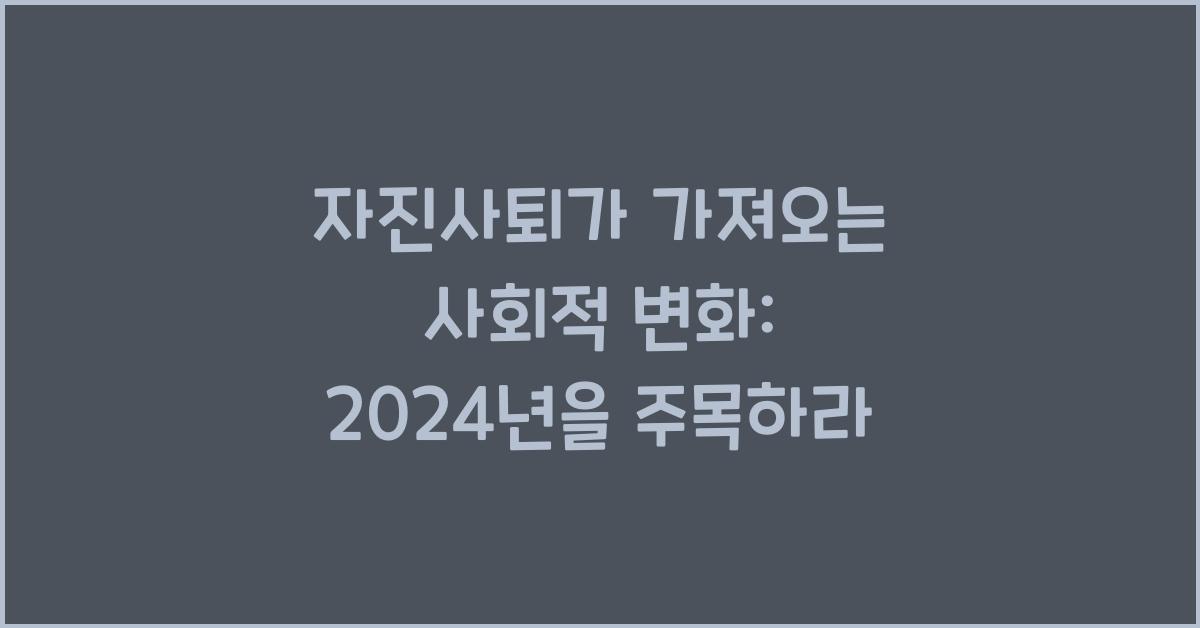 자진사퇴