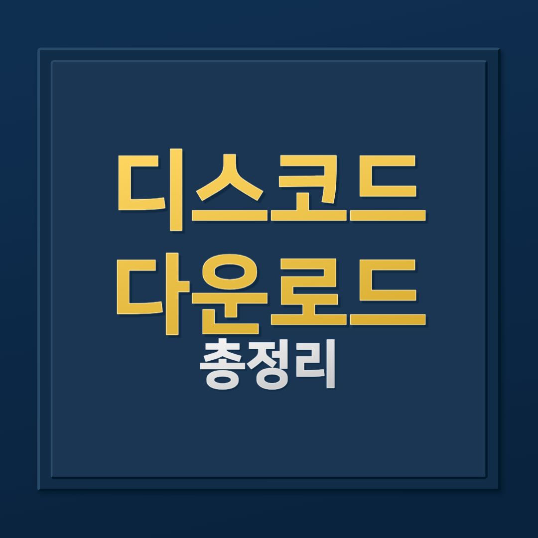 디스코드 PC 버전 설치 및 사용법
