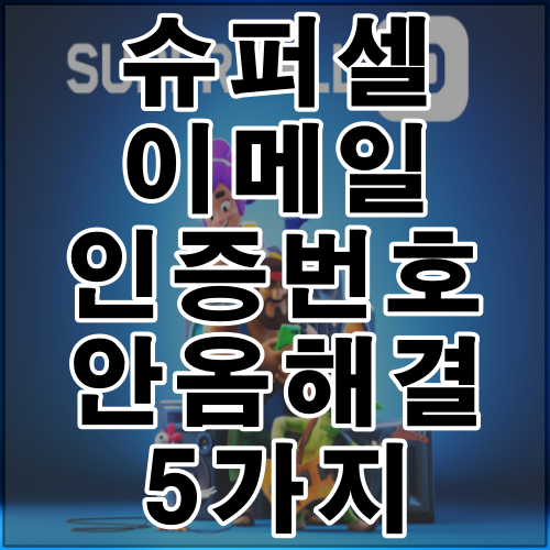 슈퍼셀 이메일 인증번호 안옴 해결