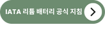 &lt;img src=&quot;IATA-리튬-배터리-공식-지침.jpg&quot; alt=&quot;IATA-리튬-배터리-공식-지침-바로가기-버튼&quot;&gt;