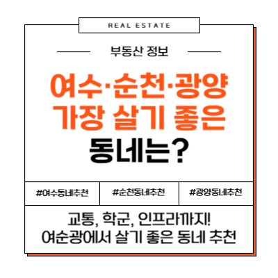 전남 여수&middot;순천&middot;광양 에서 살기 좋은 동네 추천