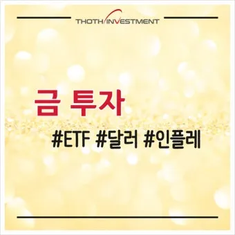 국내 금 ETF 투자 초보자 시나리오 4가지 따라하기로 포트전략_26