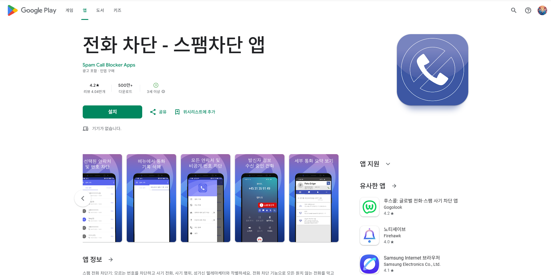 스팸차단 앱, 스팸 전화 차단기, 스팸 전화번호 조회