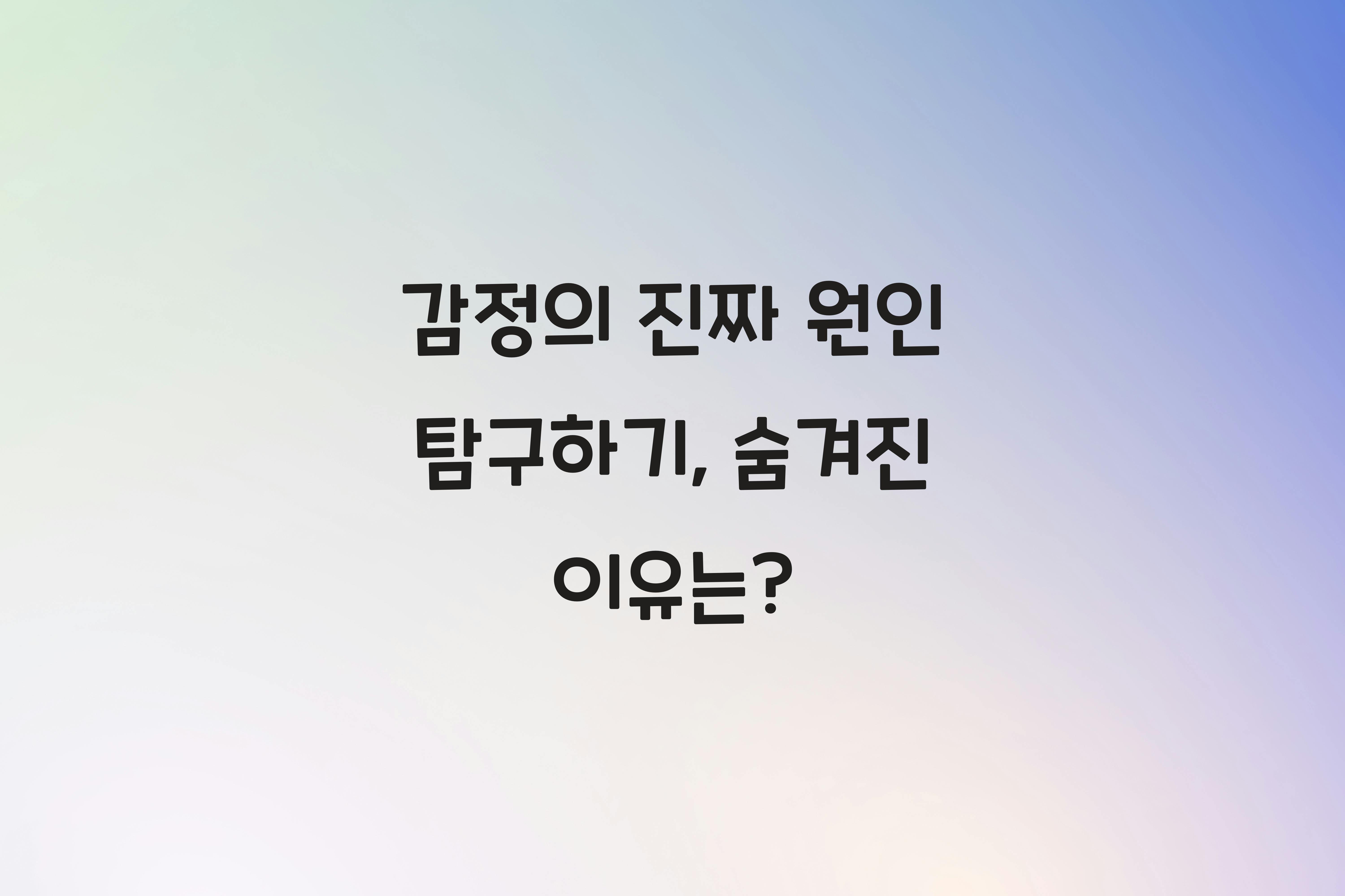 감정의 진짜 원인