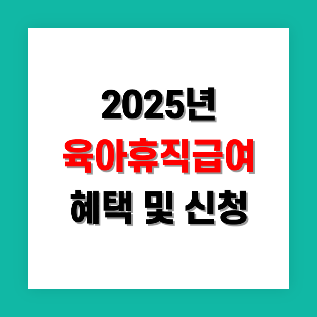 육아휴직 급여 인상! 혜택과 신청 방법 정리