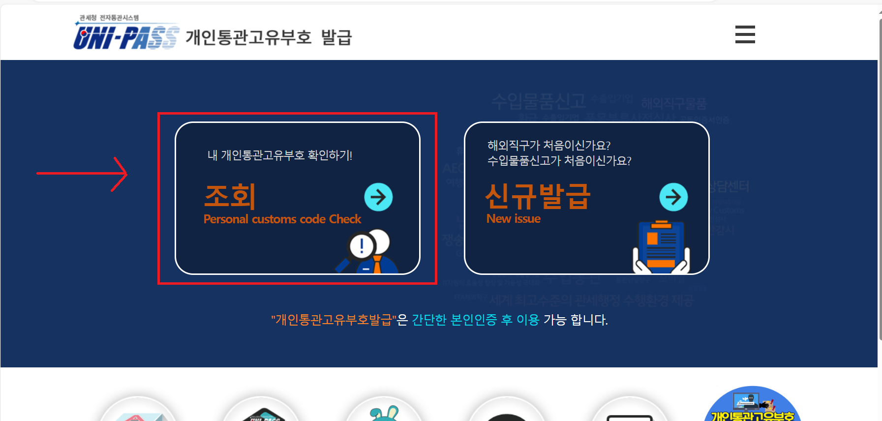관세청 개인통관고유번호 조회 발급 바로가기