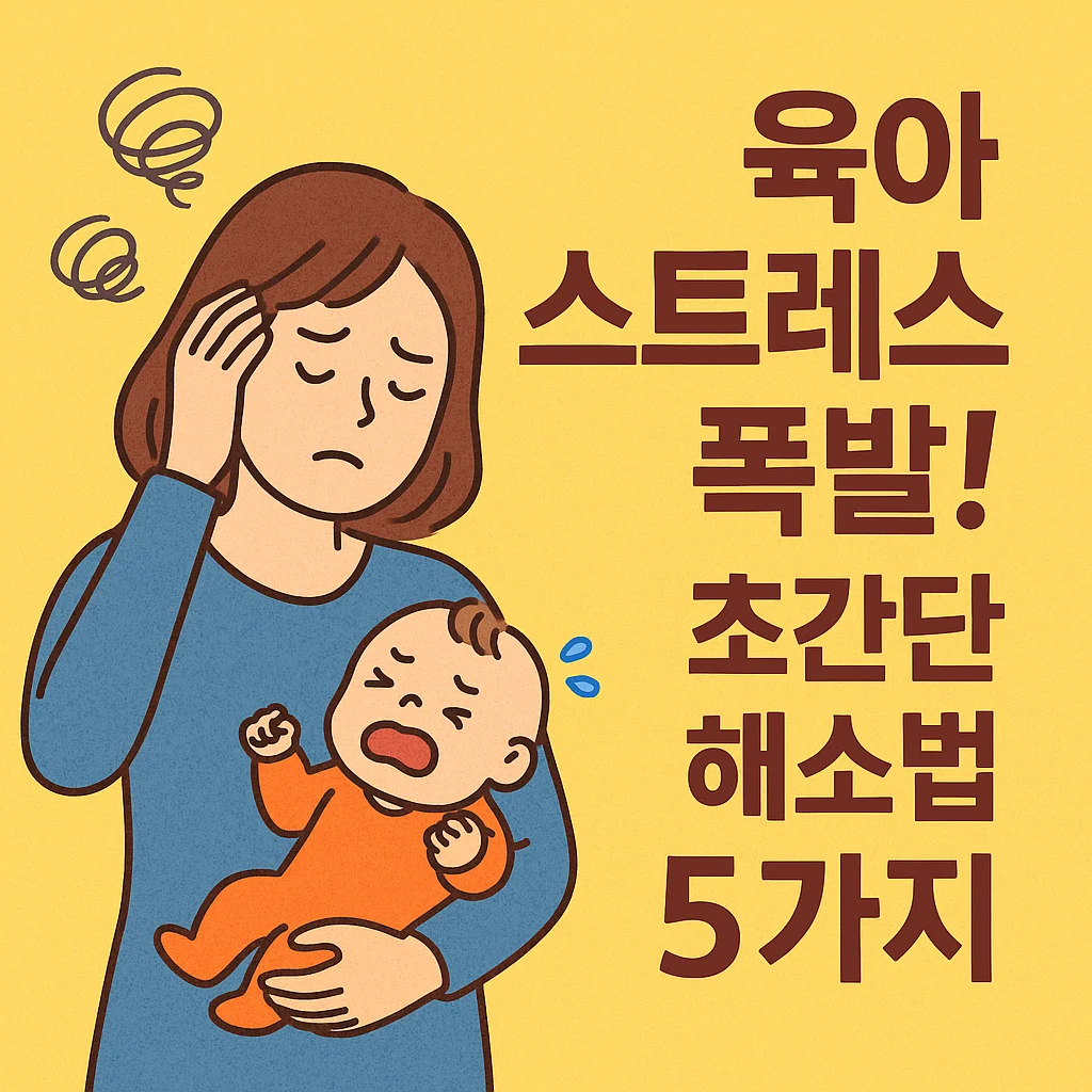 육아 스트레스 해소법 5가지 – 지치지 않는 부모의 비밀