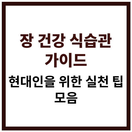 현대인의 장 건강을 위한 식습관 관리법 가이드 정리