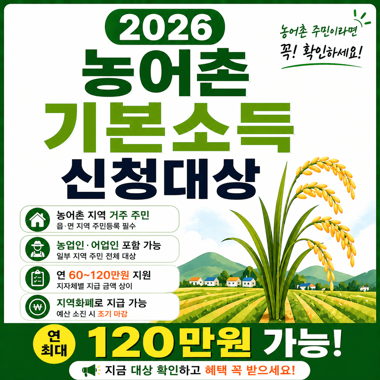 2026 농어촌 기본소득 신청대상 확인하기