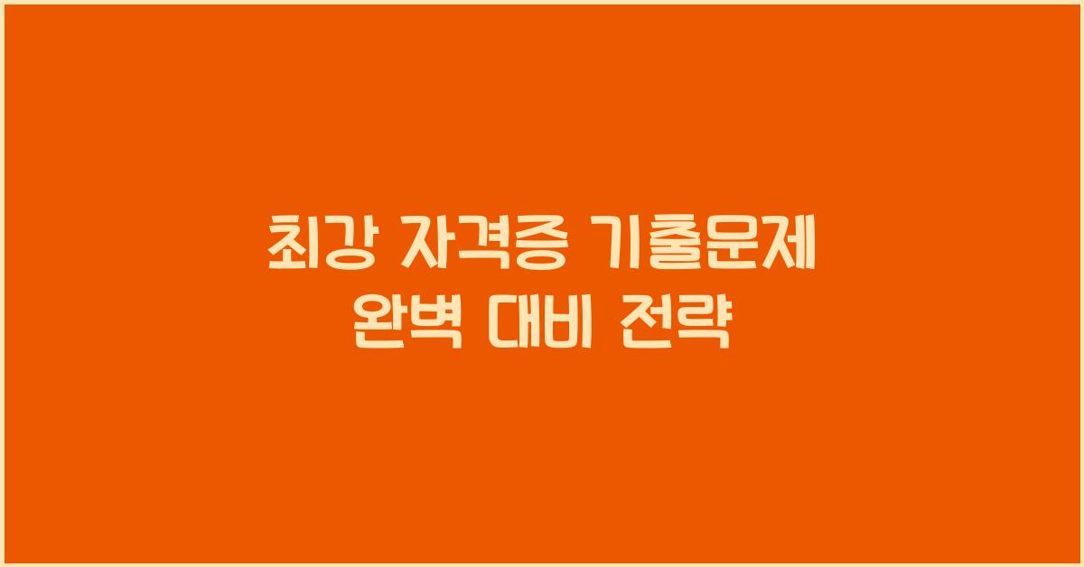 최강 자격증 기출문제