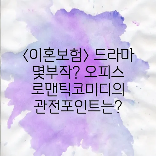 〈이혼보험〉 드라마 몇부작? 오피스 로맨틱코미디의 관전포인트는?