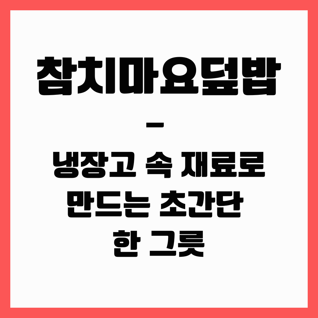 덮밥 - 참치마요덮밥(초간단)