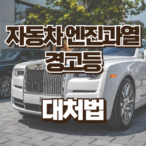 자동차 엔진과열경고등 대처법