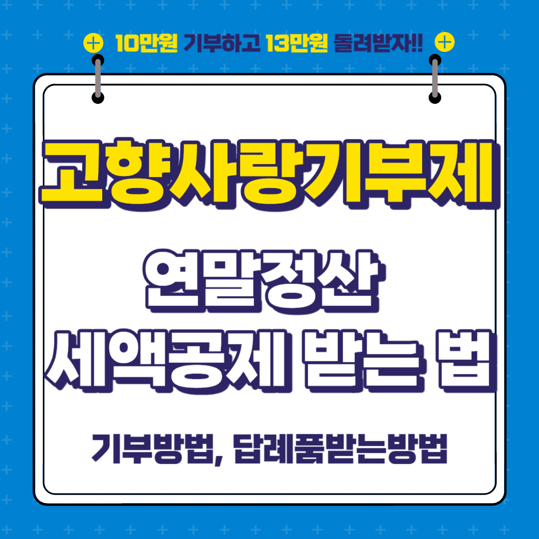 고향사랑기부제로 연말정산 기부금 세액공제 받는 방법