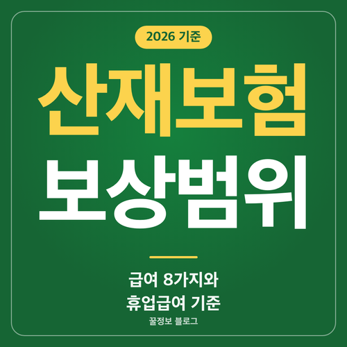 산재보험 보상범위 급여 8가지 종류와 휴업급여 청구 기한 안내 썸네일