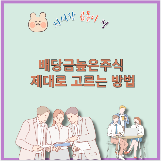 배당금높은 주식 제대로 고르는 방법