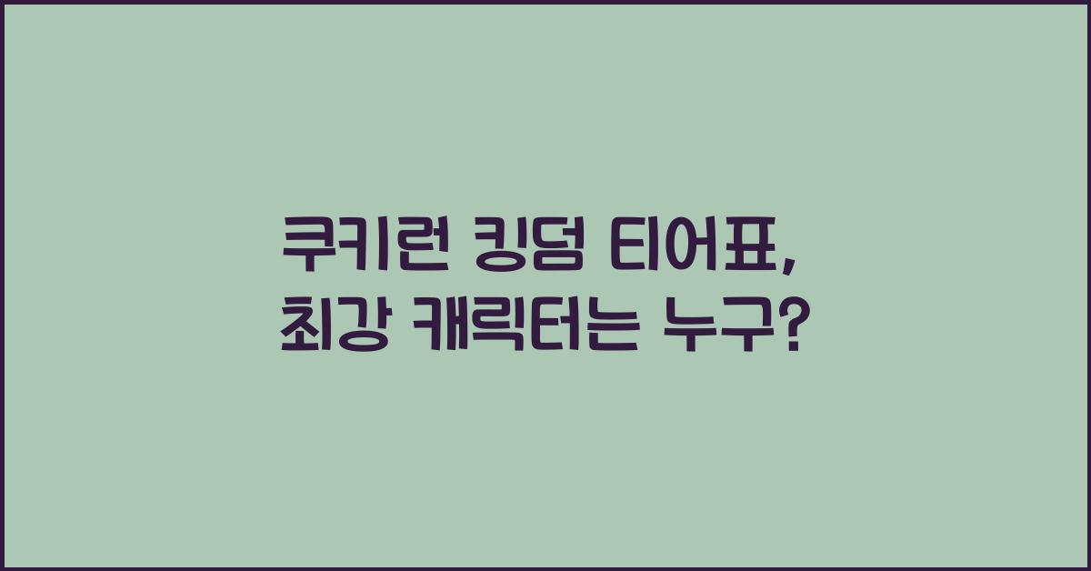 쿠키런 킹덤 티어표