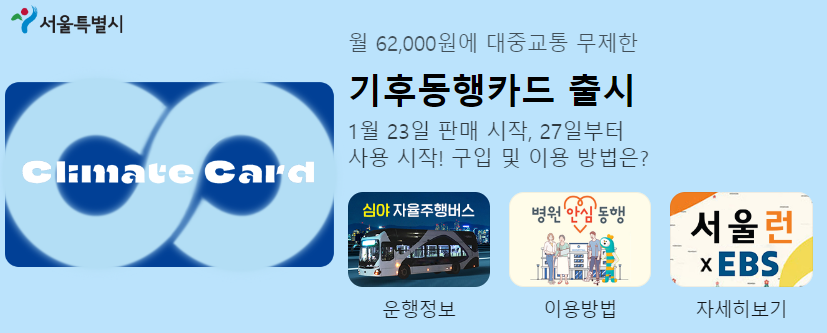 기후동행카드 신청방법 구매처 정보