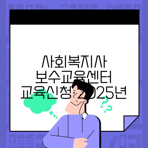 사회복지사 보수교육센터 교육신청 2025년