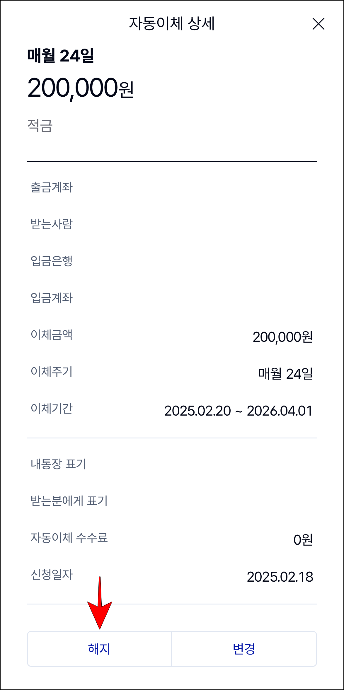 자동이체 상세 화면의 '해지'를 선택