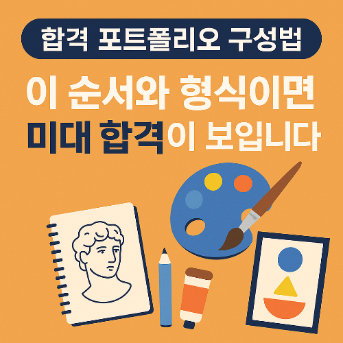 미술대학 합격 포트폴리오 구성법