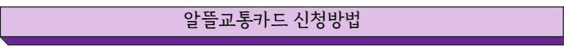 알뜰교통카드 신청방법 글씨그림