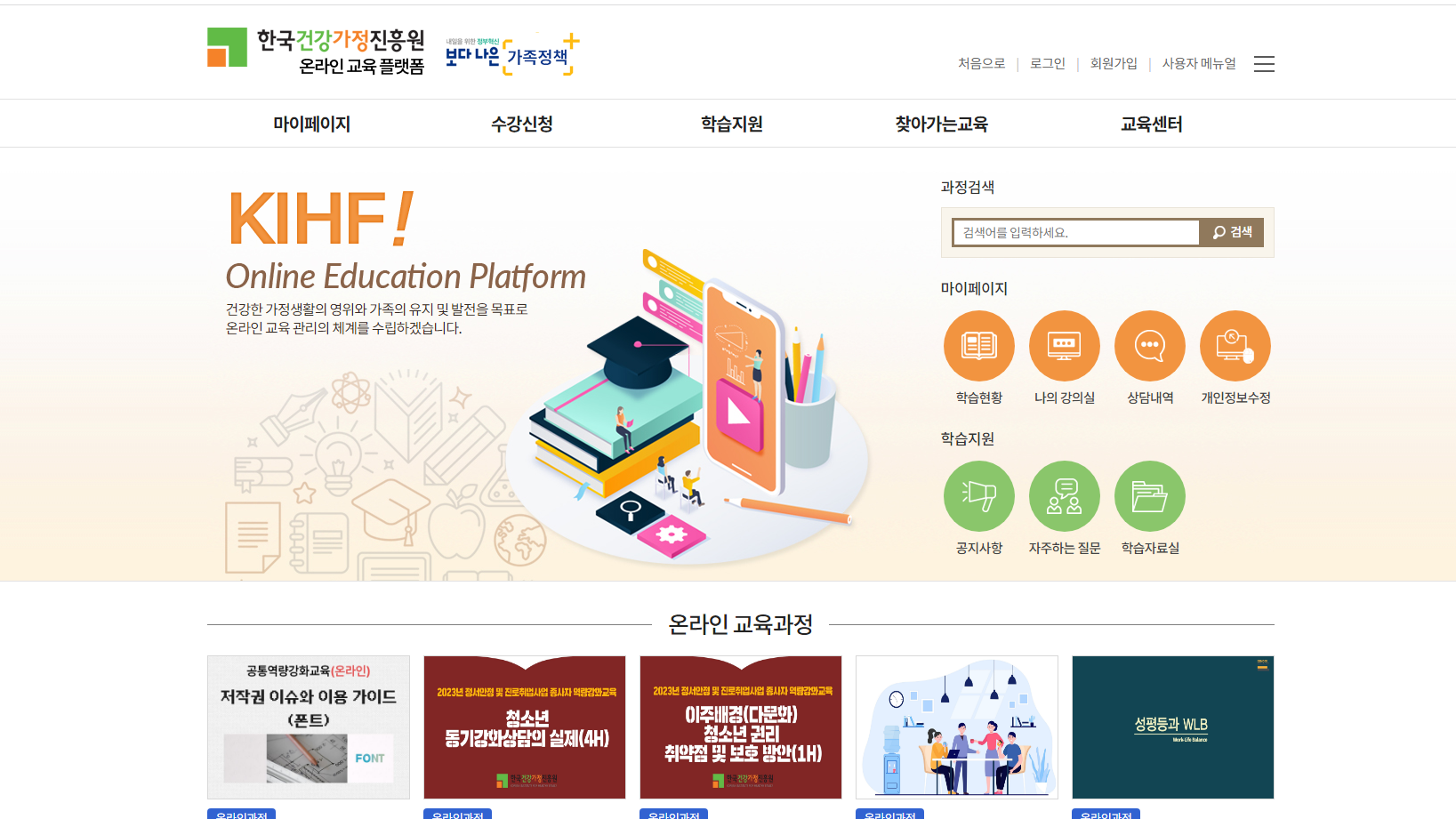 한국건강가정진흥원 온라인 교육 플랫폼