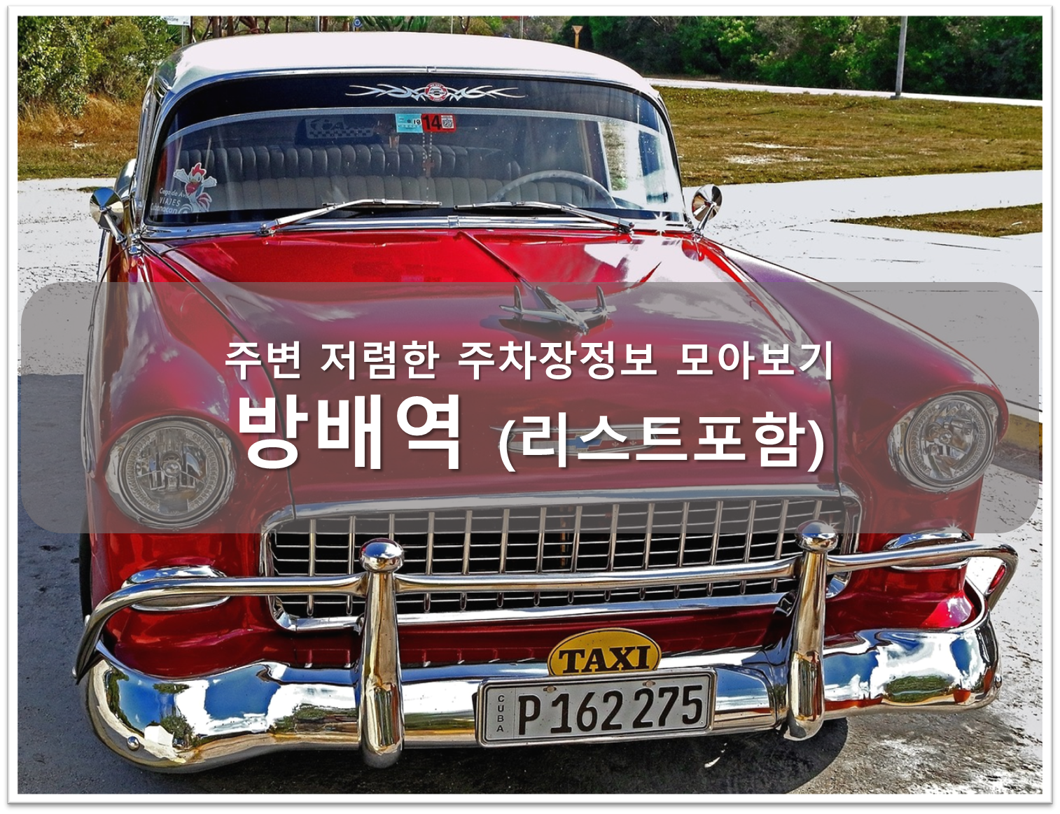 방배역 주차장 안내