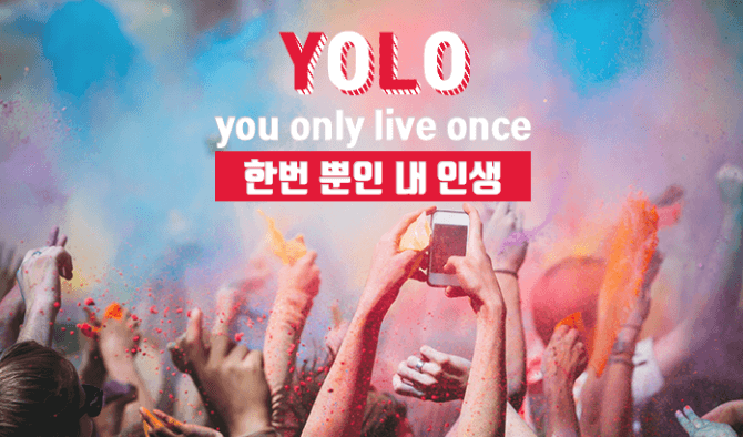 욜로족